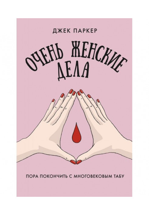 Книга Дуже жіночі справи. Пора покінчити з багатовіковим табу