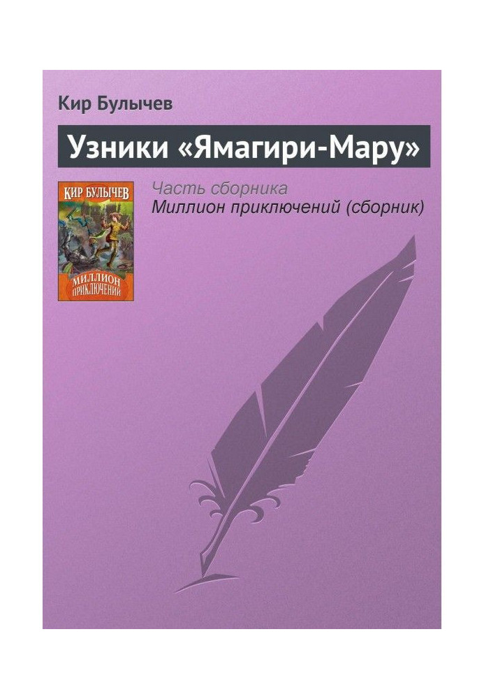 Книга Узники «Ямагири-Мару»