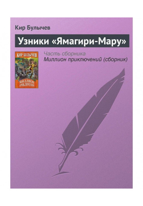Книга Узники «Ямагири-Мару»