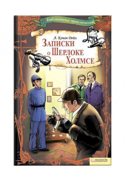 Книга Записки про Шерлоке Холмсе