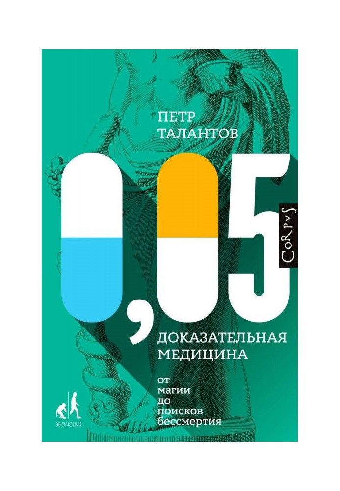 Книга 0,05. Доказова медицина від магії до пошуків безсмертя
