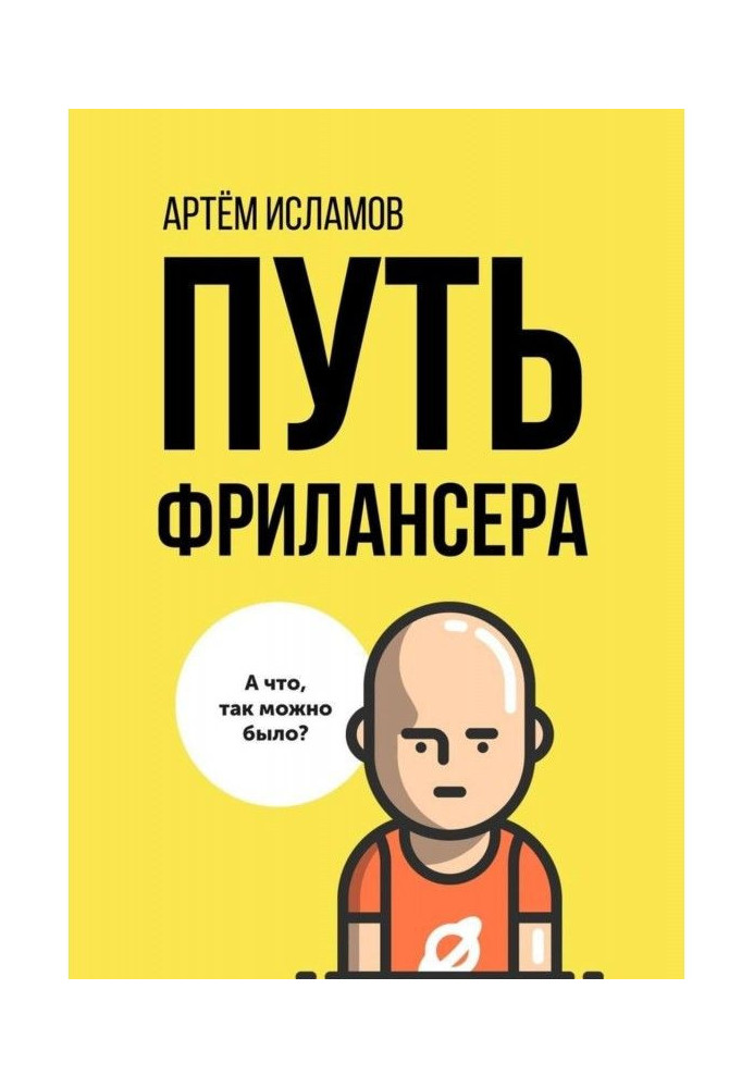 Книга Шлях фрилансера. Покоління людей, працюючих в інтернеті
