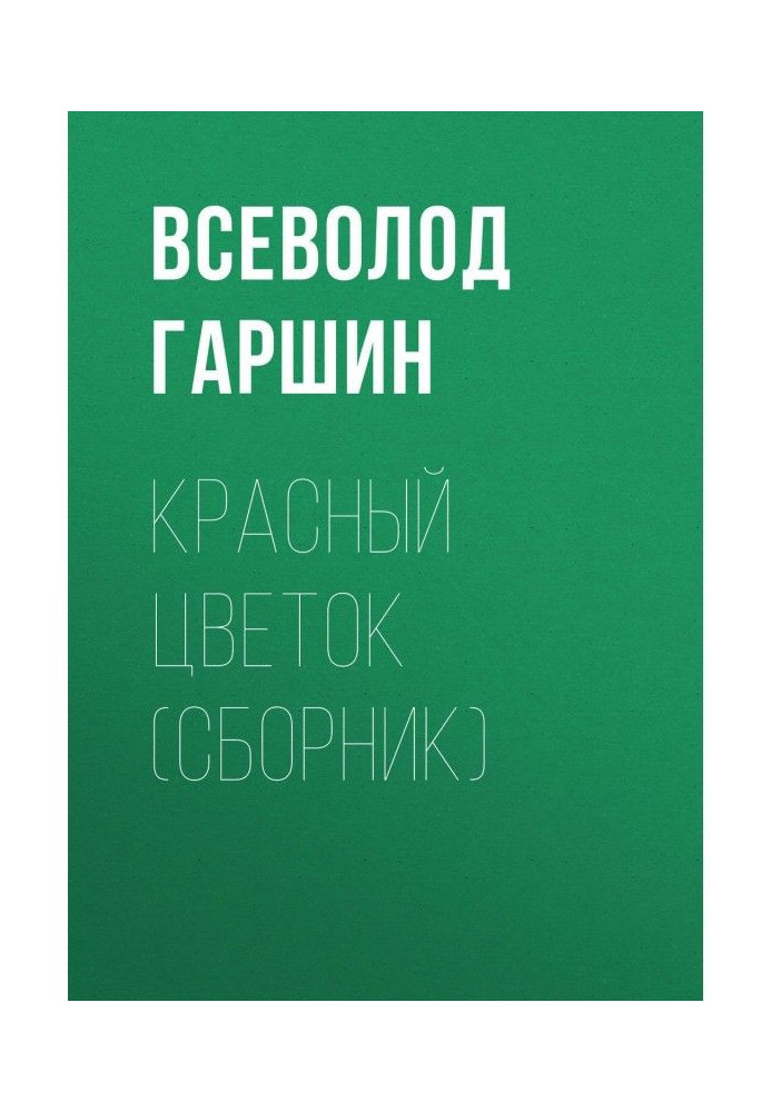 Book Red flower (collection)