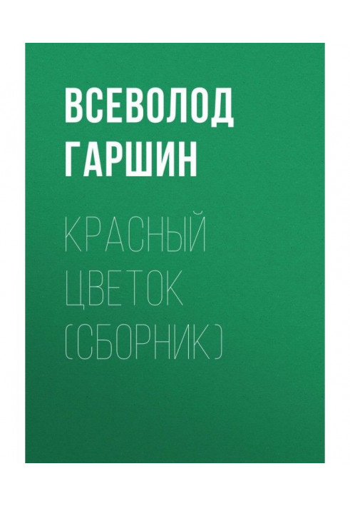 Книга Червона квітка (збірка)