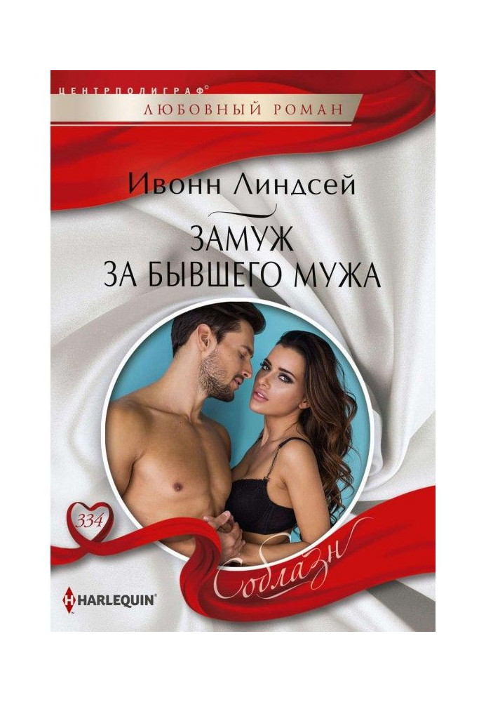 Книга Заміж за колишнього чоловіка