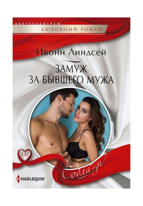 Книга Заміж за колишнього чоловіка