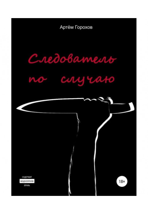 Книга Слідчий випадково