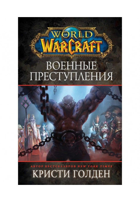 Книга World Of Warcraft : Військові злочини