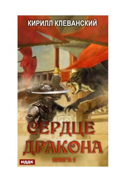 Book Heart of Dragon. Book 5