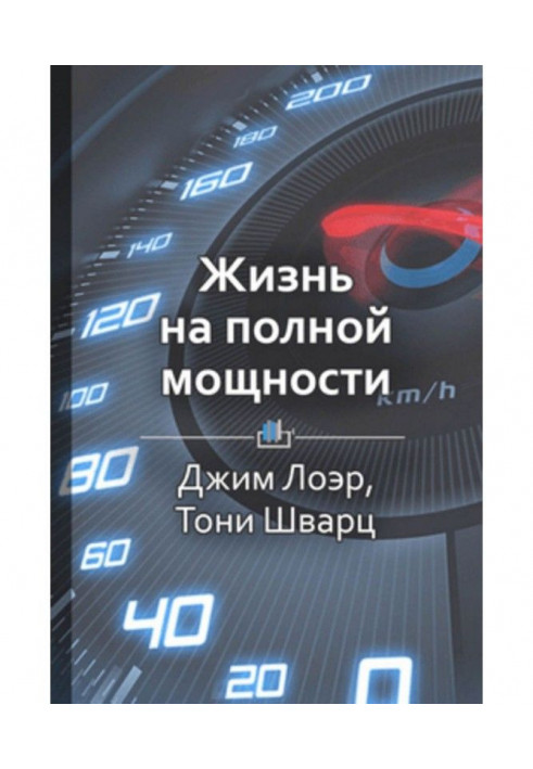Книга Краткое содержание «Жизнь на полной мощности»