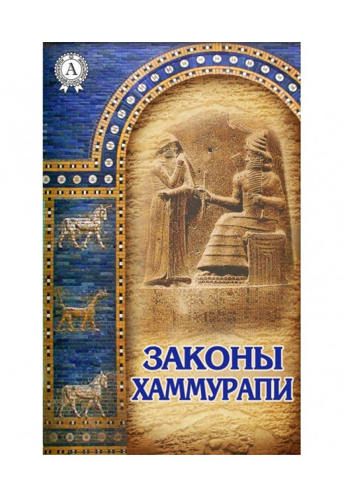 Book Laws of Hammurabi