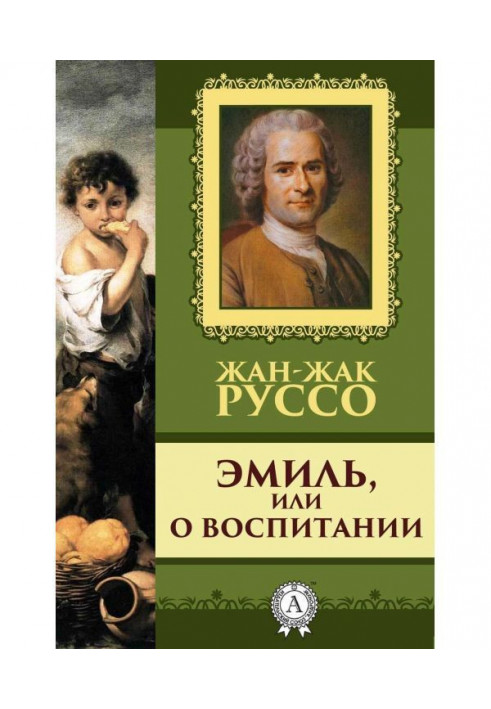 Книга Эмиль, или о воспитании