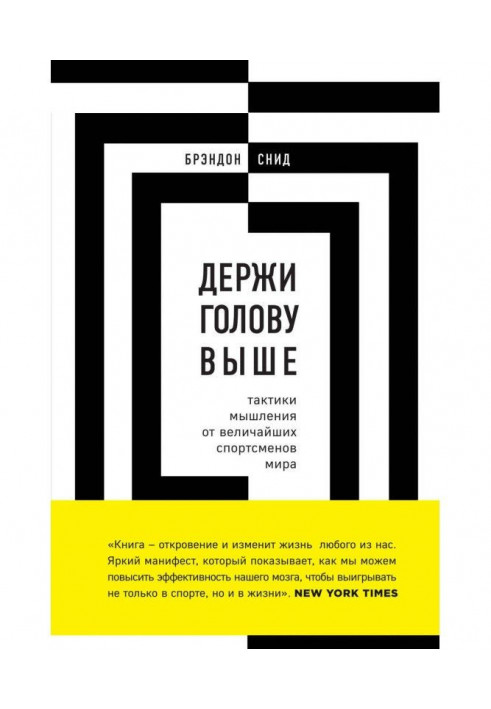 Книга Держи голову выше: тактики мышления от величайших спортсменов мира