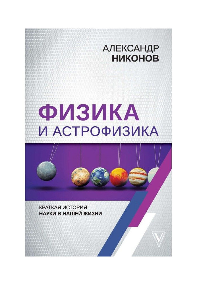 Book Physics and astrophysics : short history of science in our life