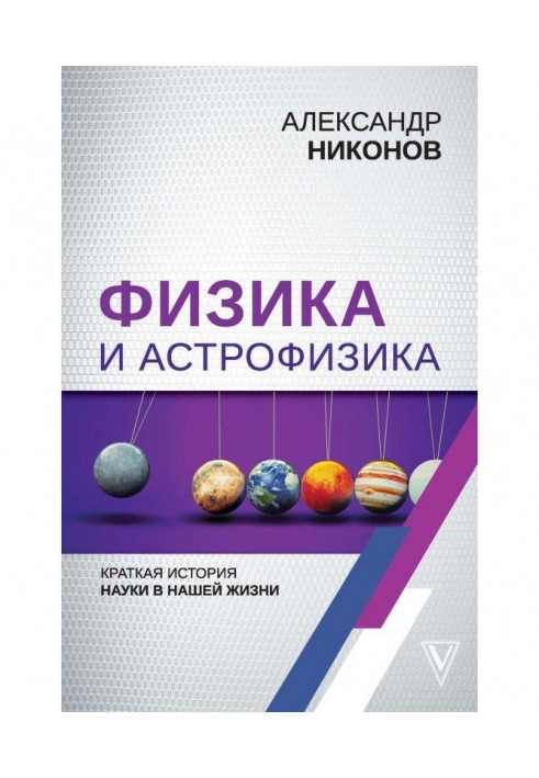 Book Physics and astrophysics : short history of science in our life