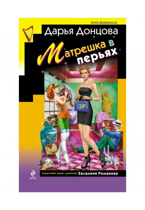 Книга Матрьошка в пір'ї