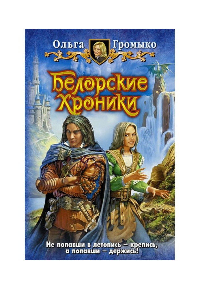 Книга Белорские хроники