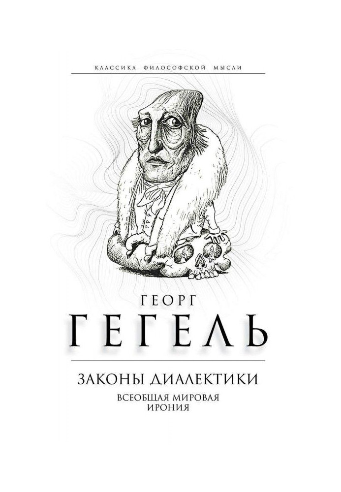 Книга Закони діалектики. Загальна світова іронія
