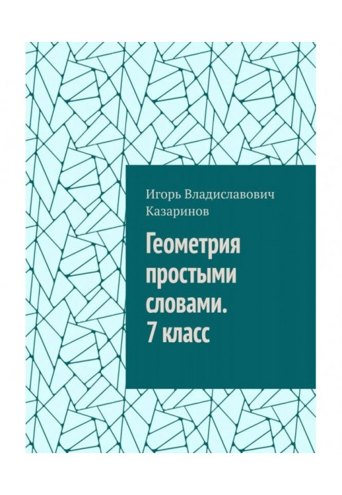 Book Geometry in simple terms. 7 class