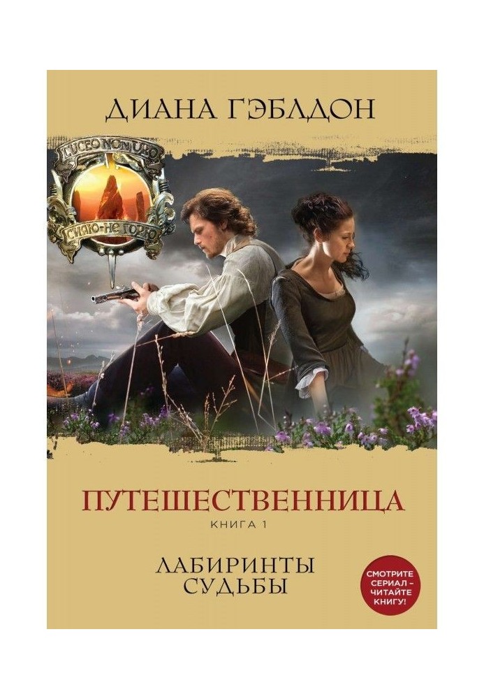 Книга Путешественница. Книга 1. Лабиринты судьбы