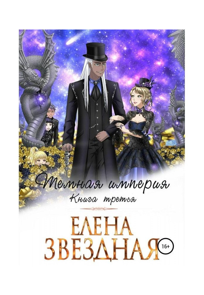 Book Dark empire. Book third