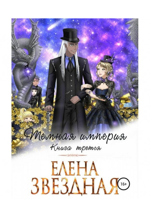 Book Dark empire. Book third