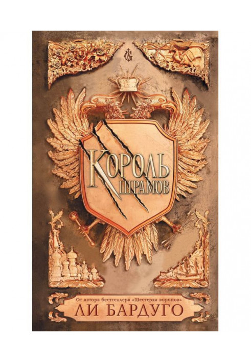 Книга Король шрамів