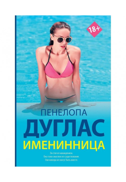 Книга Именинница