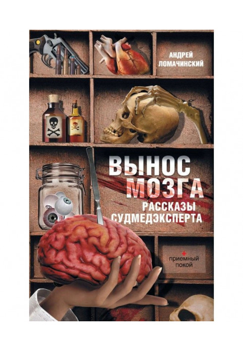 Книга Вынос мозга. Рассказы судмедэксперта (сборник)