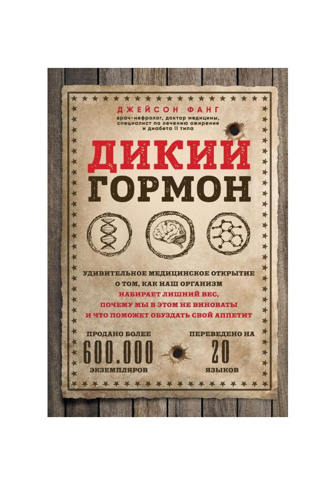 Book Wild hormone. Surprizing medical opening about that, how our organism collects overweight, why we herein not...