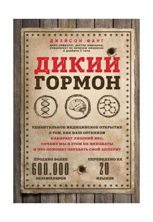 Книга Дикий гормон. Дивовижне медичне відкриття про те, як наш організм набирає зайву вагу, чому ми в цьому не...
