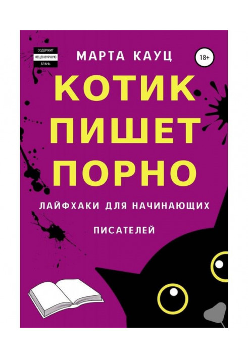 Книга Котик пише порно. Лайфхаки для початкуючих письменників