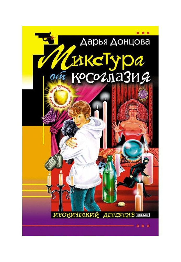 Книга Микстура от косоглазия