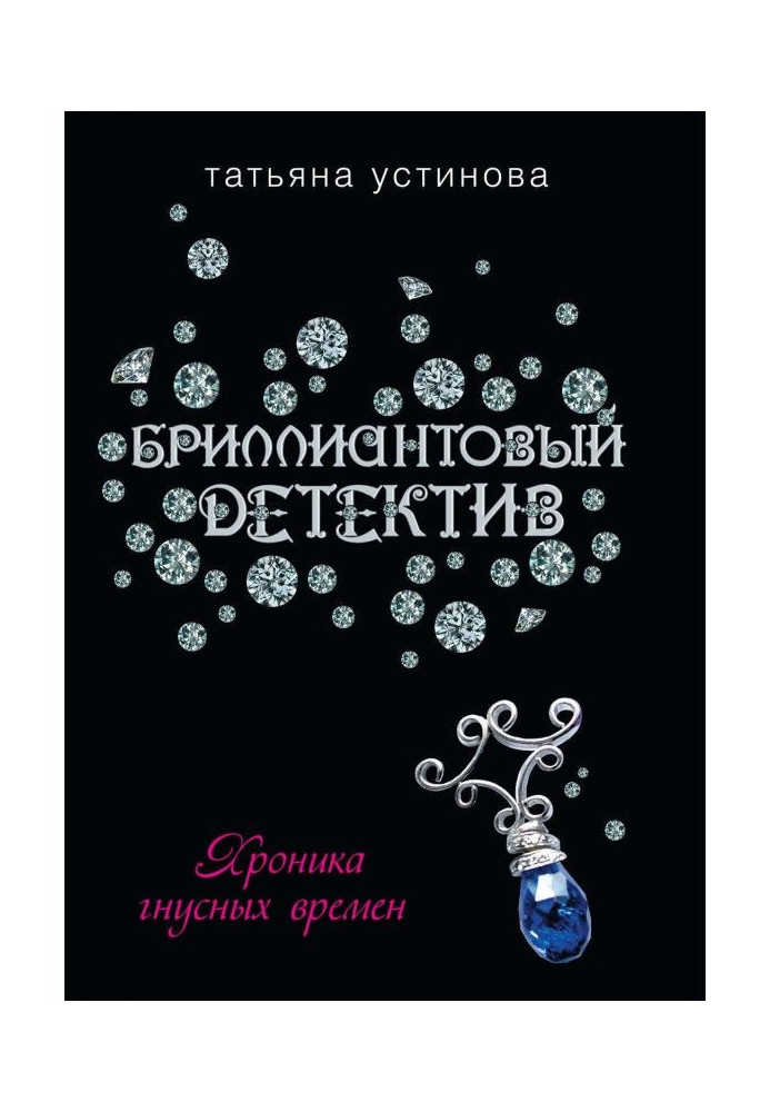 Книга Хроника гнусных времен