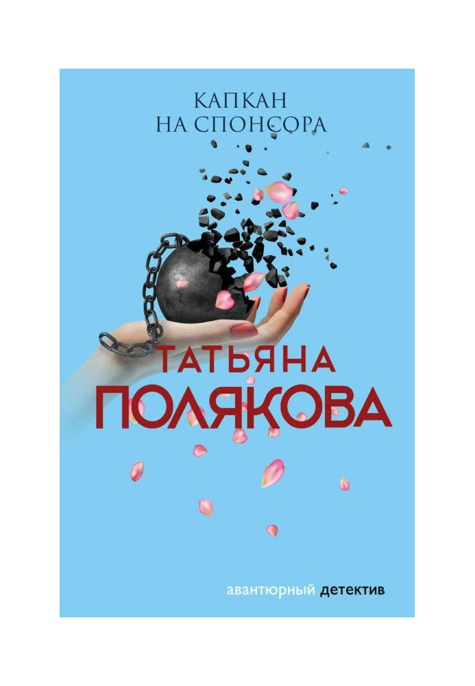 Книга Капкан на спонсора