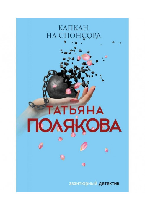 Книга Капкан на спонсора