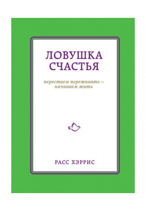Book Trap of happiness. We stop to experience - we begin to live
