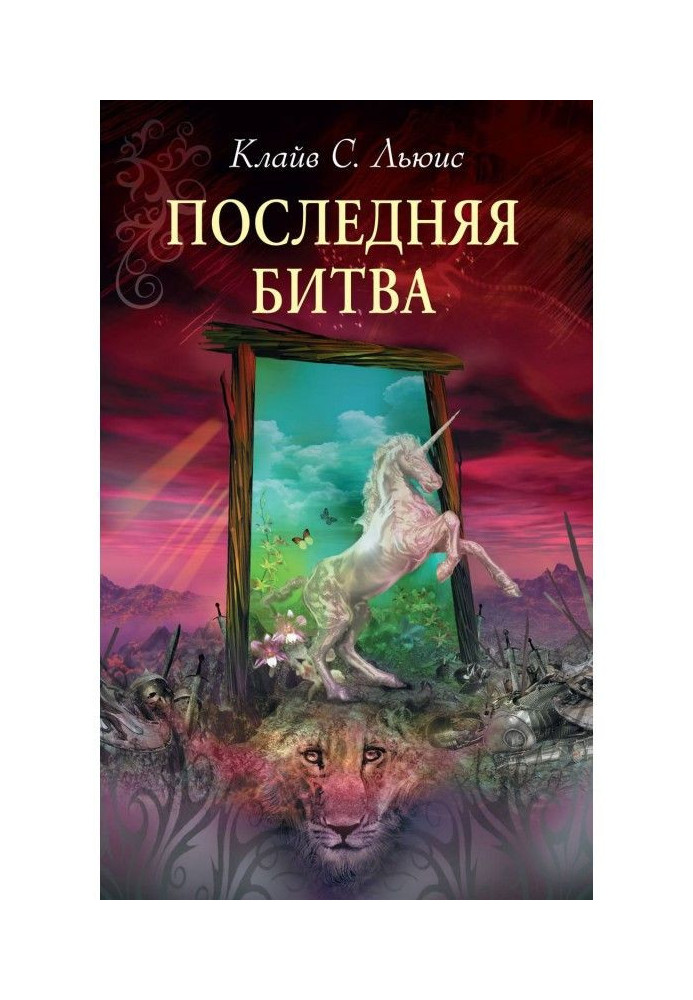 Книга Остання битва