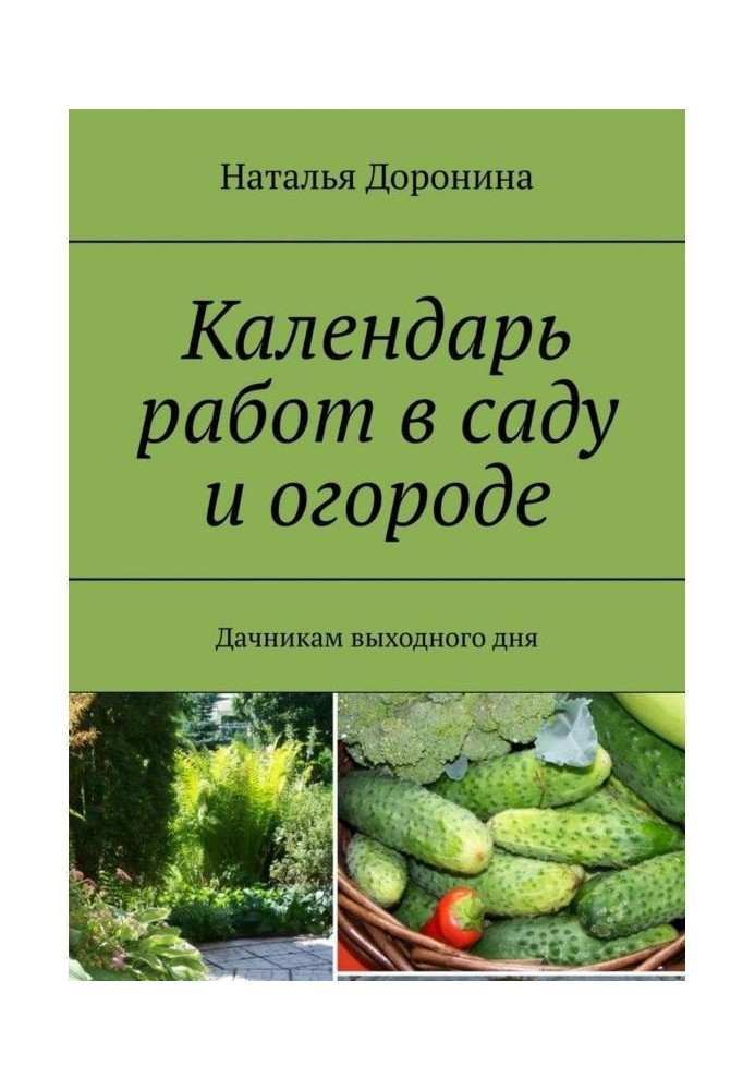 Книга Календарь работ в саду и огороде. Дачникам выходного дня