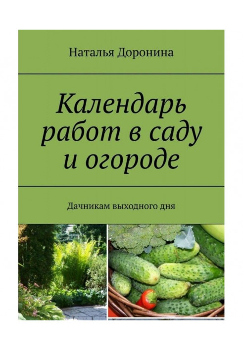 Книга Календарь работ в саду и огороде. Дачникам выходного дня