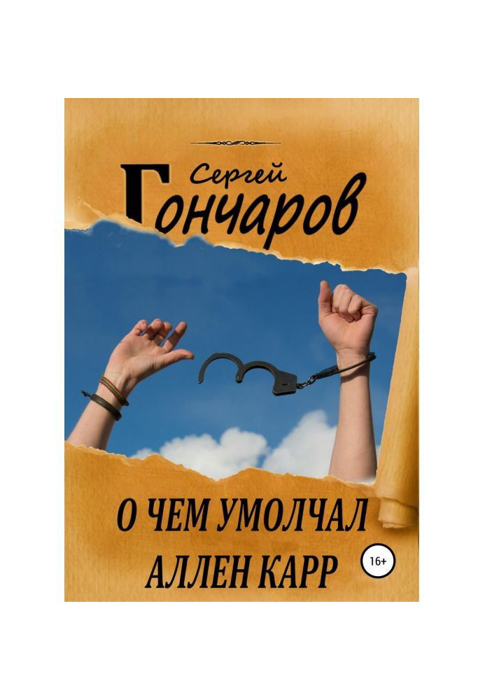 Книга О чем умолчал Аллен Карр