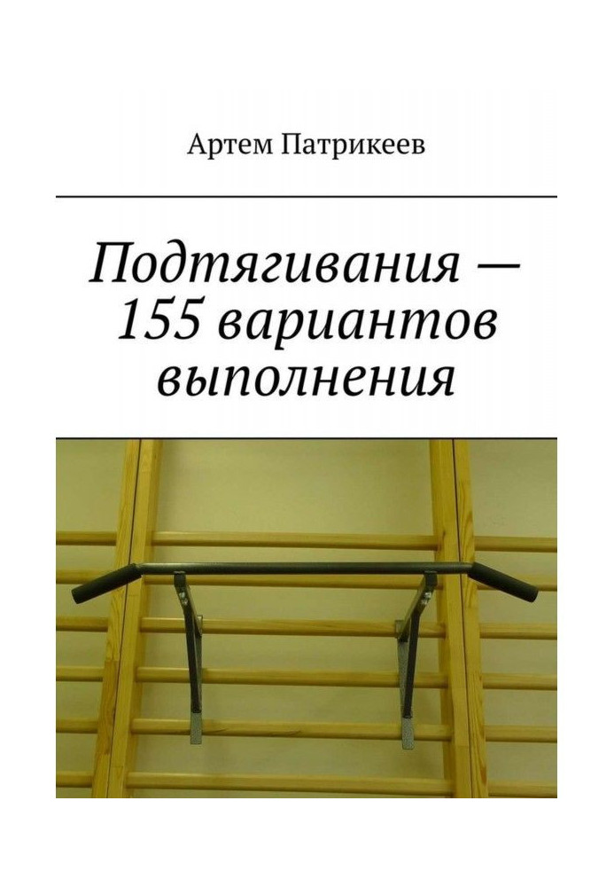 Книга Підтягування - 155 варіантів виконання