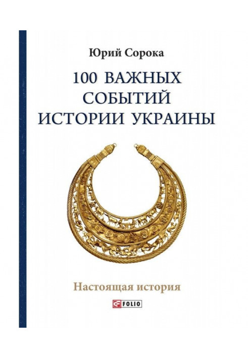 Книга 100 важливих подій історії України