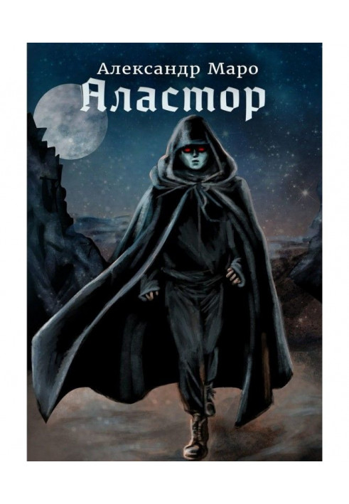 Книга Аластор