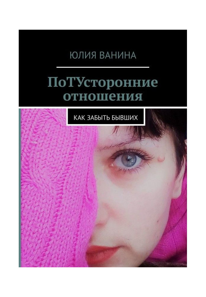 Книга Потойбічні стосунки. Як забути тих, що були