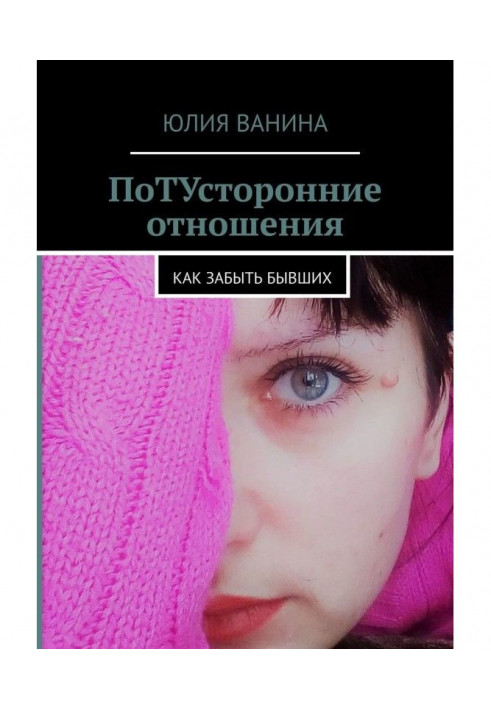 Книга Потойбічні стосунки. Як забути тих, що були