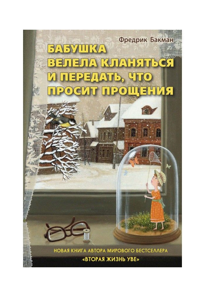 Книга Бабуся веліла кланятися і передати, що просить вибачення
