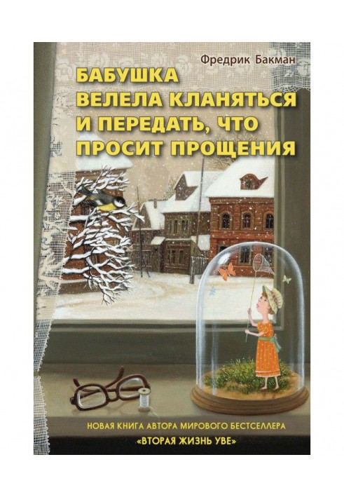 Книга Бабуся веліла кланятися і передати, що просить вибачення