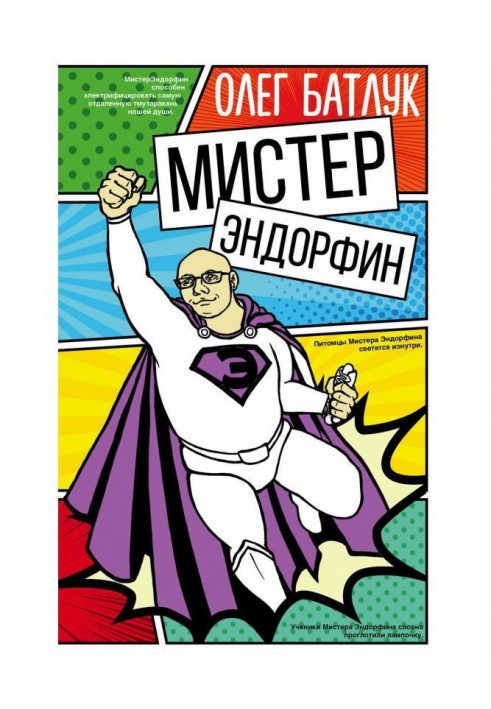 Книга Мистер Эндорфин