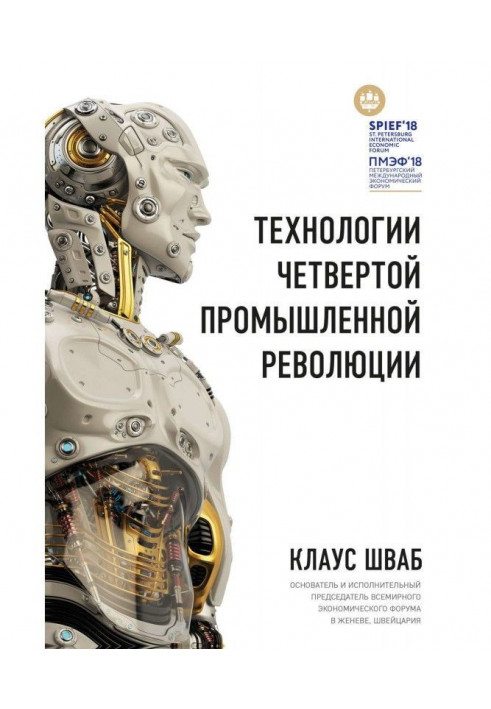 Книга Технологии Четвертой промышленной революции
